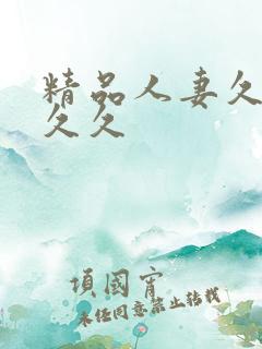 精品人妻久久久久久