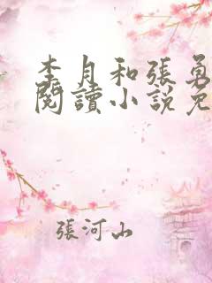 李月和张勇在线阅读小说免费