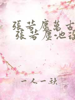 张若尘万古神帝 张若尘池瑶