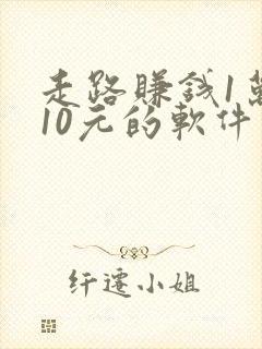 走路赚钱1万步10元的软件