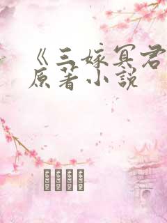 《三嫁冥君》的原著小说
