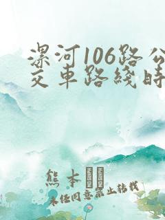 漯河106路公交车路线时间表