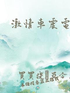 激情车震电影