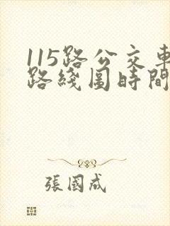 115路公交车路线图时间