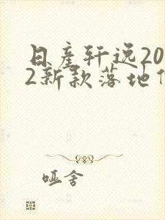 日产轩逸2022新款落地价奢享版