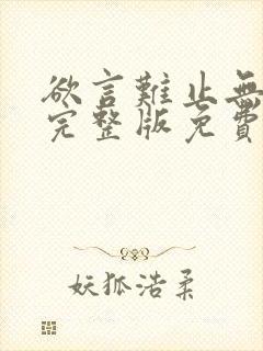 欲言难止无删减完整版免费