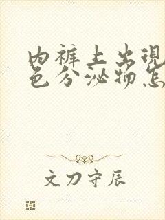 内裤上出现黄绿色分泌物怎么回事男