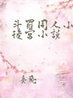 斗罗同人小说全后宫小说
