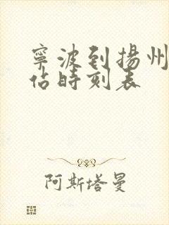 宁波到扬州火车站时刻表