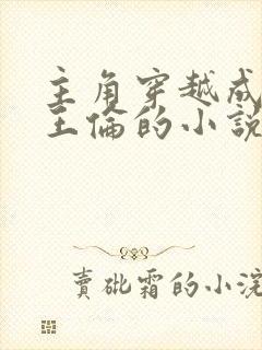 主角穿越成白衣王伦的小说