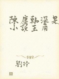 陈尘韩深是哪部小说主角