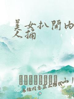美女扒开内裤男人捅