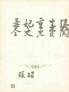 毒妃重生狠绝色全文免费阅读