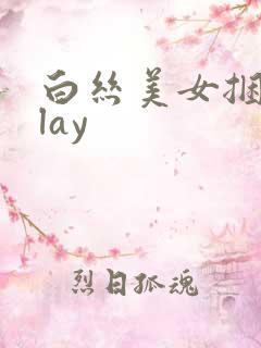 白丝美女捆绑play