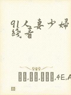 91人妻少妇在线看