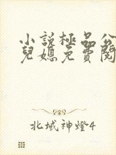 小说极品公公俏儿媳免费阅读