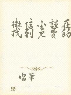 微信小说在哪里找到免费的