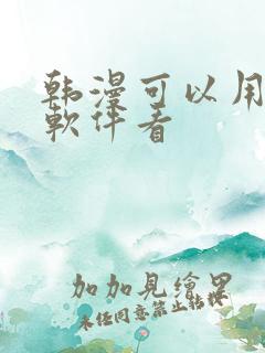 韩漫可以用什么软件看