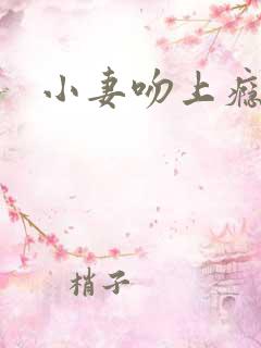 小妻吻上瘾2