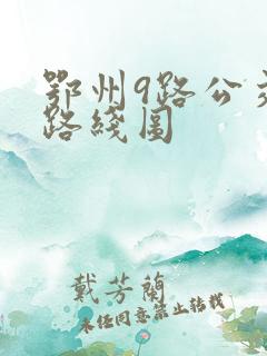 鄂州9路公交车路线图