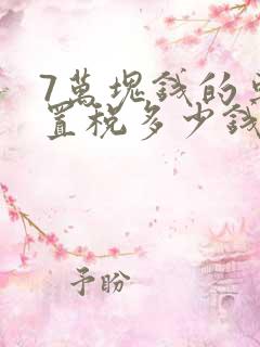 7万块钱的车购置税多少钱