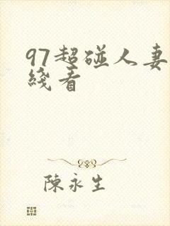 97超碰人妻在线看