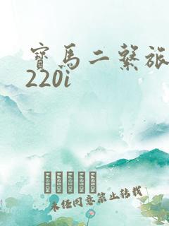 宝马二系旅行车220i 宝马二系旅行车220i