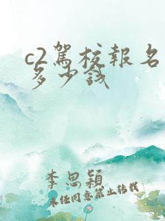 c2驾校报名费多少钱