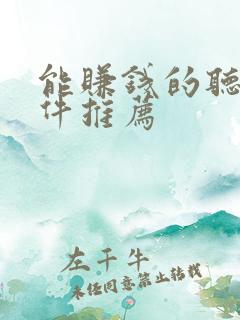 能赚钱的听书软件推荐