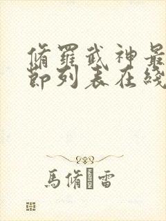 修罗武神最新章节列表在线阅读