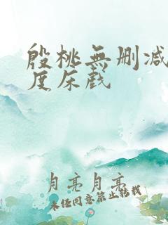 殷桃无删减大尺度床戏