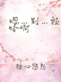 嗯…别…轻点…哈啊