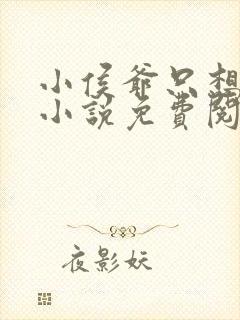 小侯爷只想跑路小说免费阅读全文