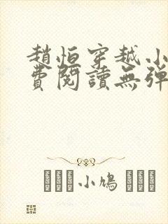 赵恒穿越小说免费阅读无弹窗