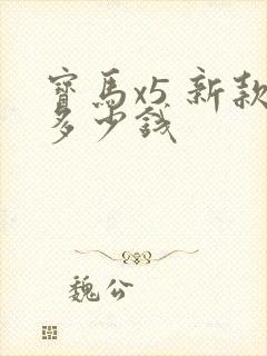 宝马x5 新款多少钱