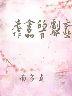 老舍的剧本代表作品有哪些
