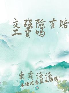 交强险有赔偿误工费吗