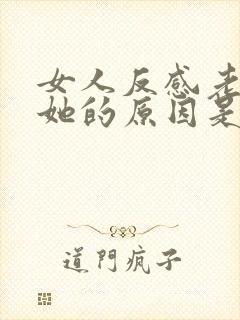 女人反感老公碰她的原因是什么 女人反感老公碰她的原因是什么