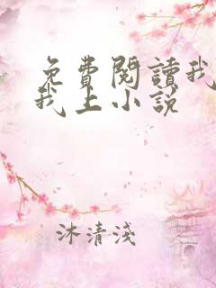 免费阅读我行让我上小说