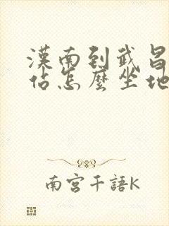 汉南到武昌火车站怎么坐地铁