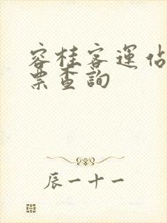 容桂客运站汽车票查询