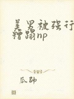 美男被强行催眠糟蹋np
