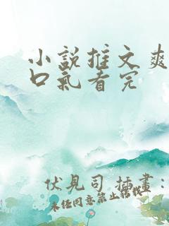 小说推文爽文一口气看完