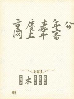 重庆老年公交卡网上年审 重庆老年公交卡网上年审