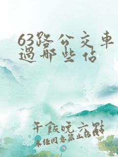 63路公交车经过哪些站