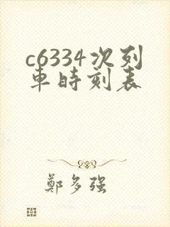 c6334次列车时刻表