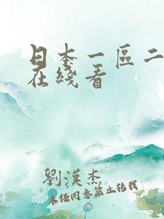 日本一区二不卡在线看
