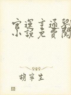 官运亨通刘浮生小说免费阅读