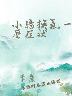 小肠换气一般什么症状
