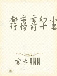 都市玄幻小说排行榜前十名完结篇专题